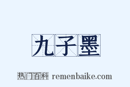 九子墨是什么意思的图片